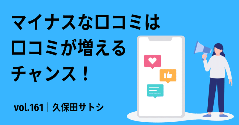 マイナスな口コミは口コミが増えるチャンス！｜vol.161