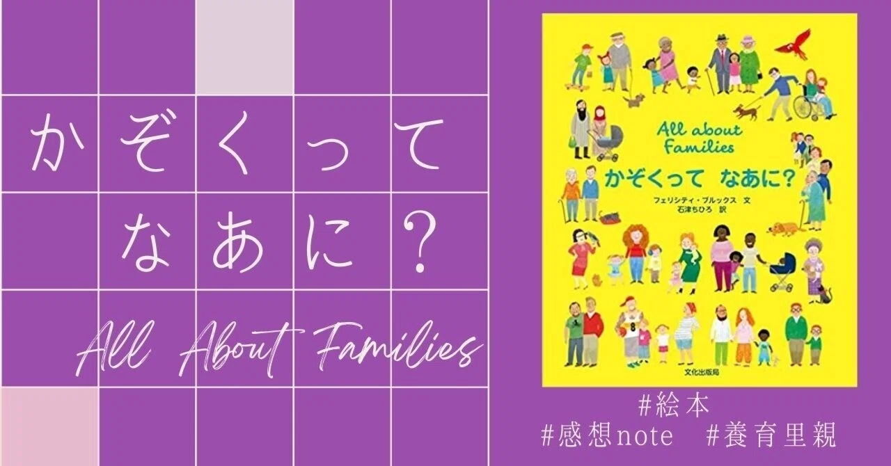 かぞくってなあに？ All about families 〜家族と気持ちが違ってても
