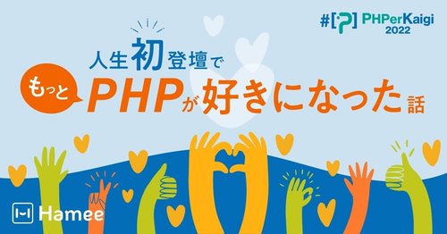 PHPerKaigi2022に人生初登壇して、もっとPHPが好きになった話