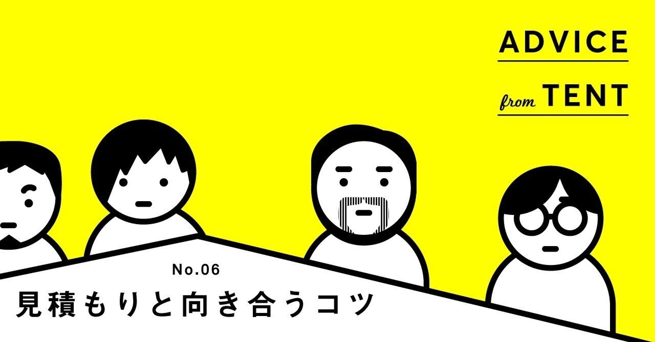 見積もりと向き合うコツ|あおき量産