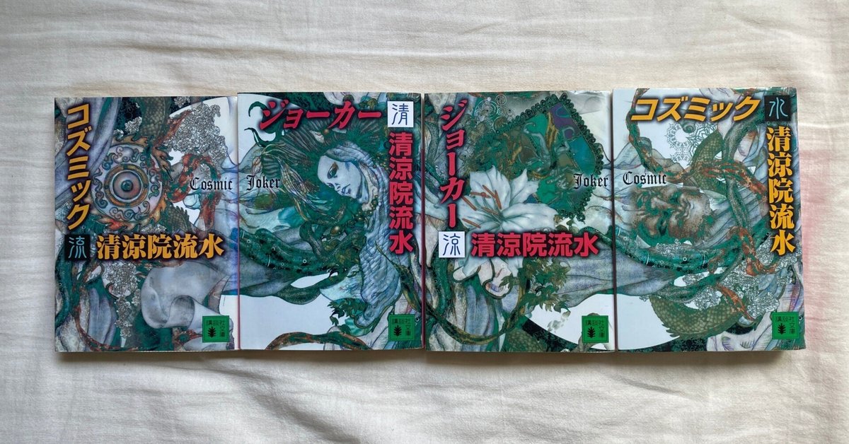 お読書のコーナー⑦ ─『コズミック』・『ジョーカー』|サイカワ お読書のコーナー⑦ ─『コズミック』・『ジョーカー』|サイカワ