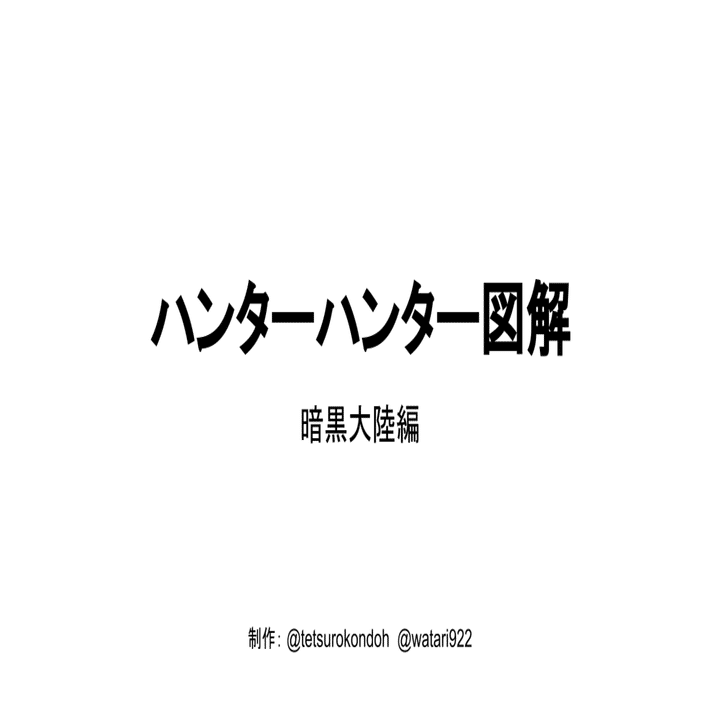 Hunter Hunter 暗黒大陸編を図解してみた ハンターハンター図解 チャーリー Note