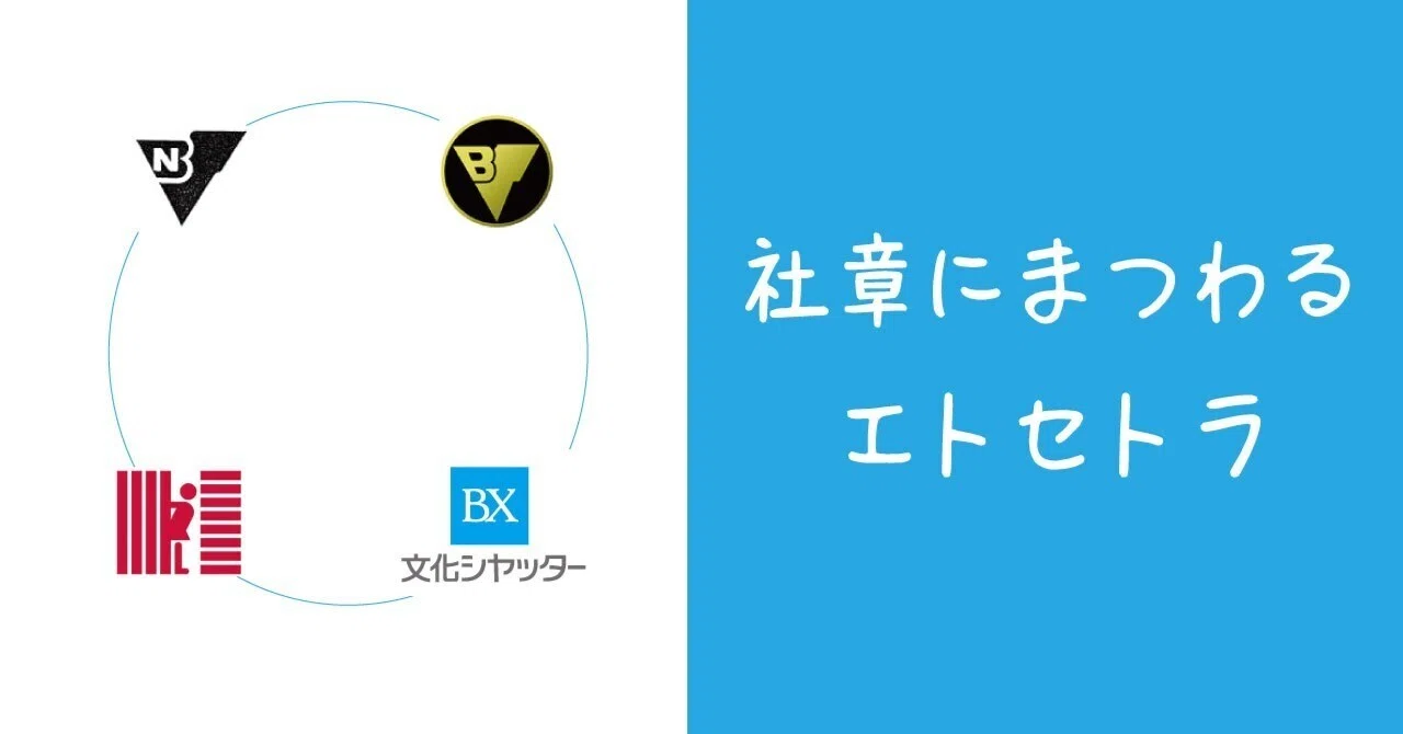 社章にまつわるエトセトラ【BX-MAGAZINE】｜文化シヤッター株式会社