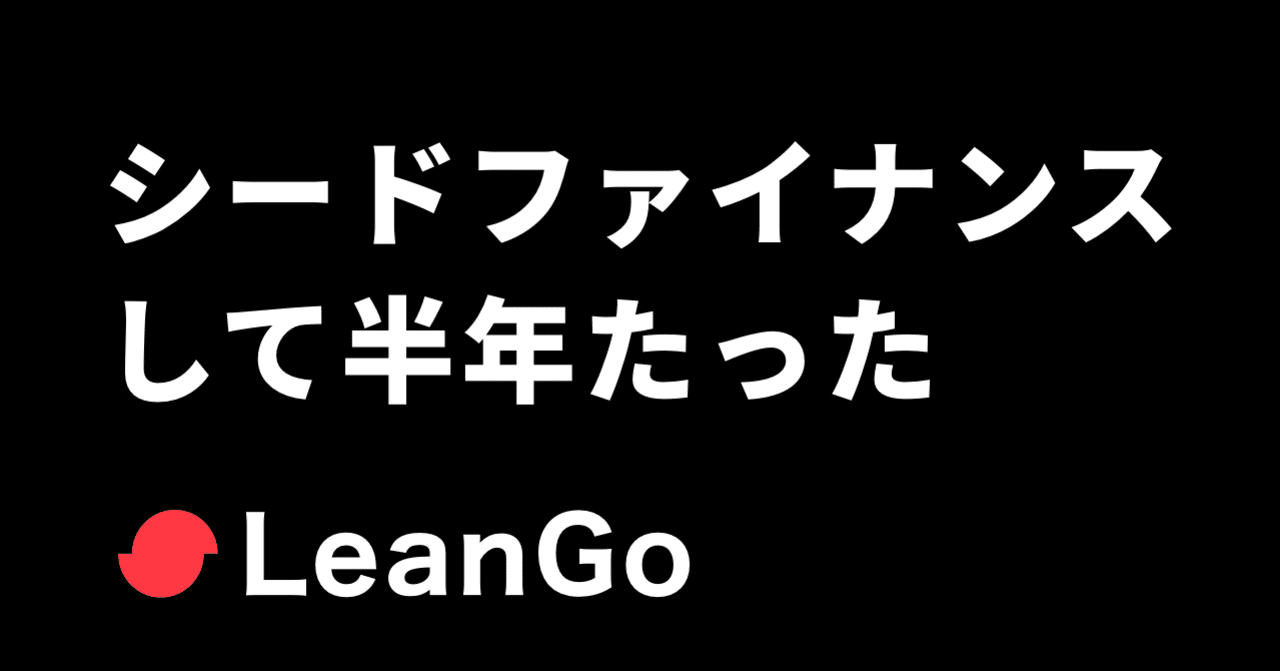 シードファイナンスして半年たった