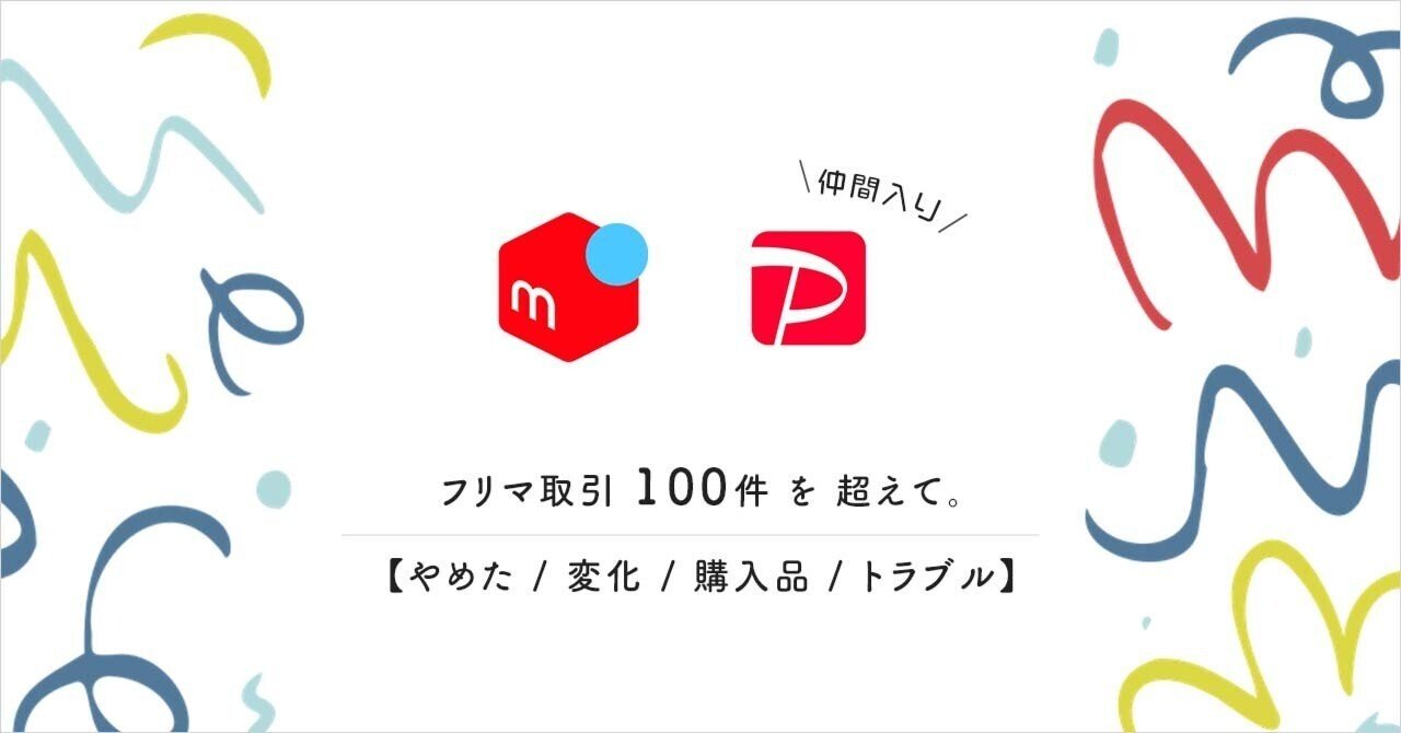 メルカリ 取引100件 を 超えて。 【やめた / 変化 / 購入品 / トラブル】｜杏仁豆腐