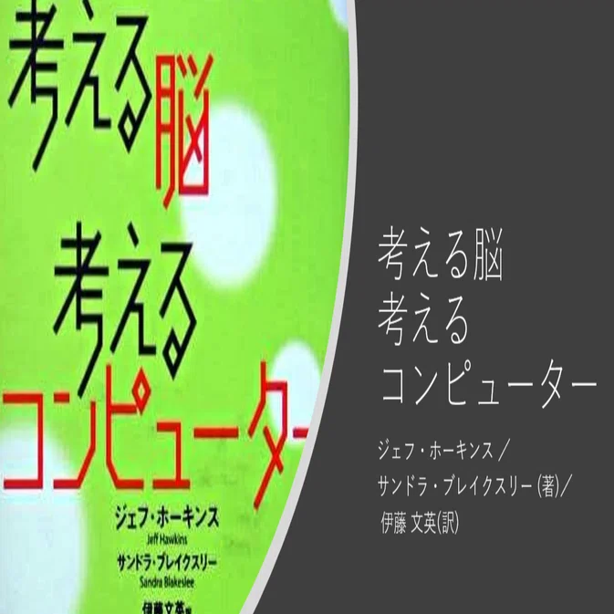考える脳 考えるコンピューター』レビュー｜神楽坂らせん