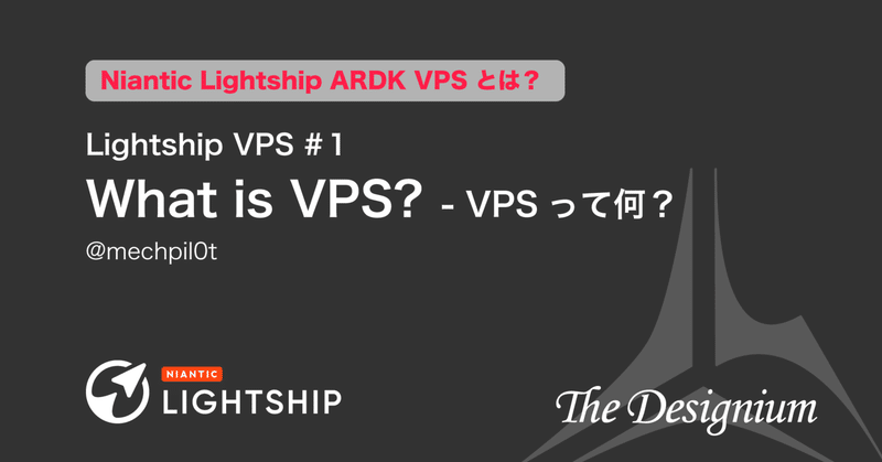 【Niantic Lightship VPS # 1 】 What is VPS? - VPSって何？