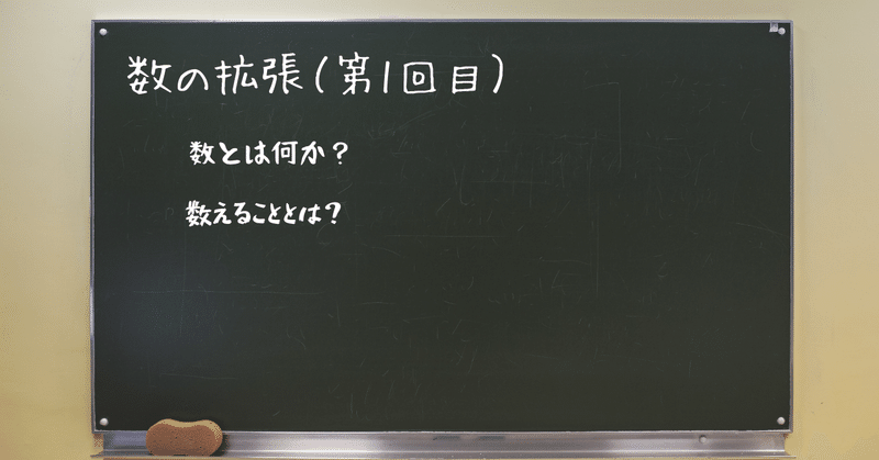 数の拡張（1）「数の定義」