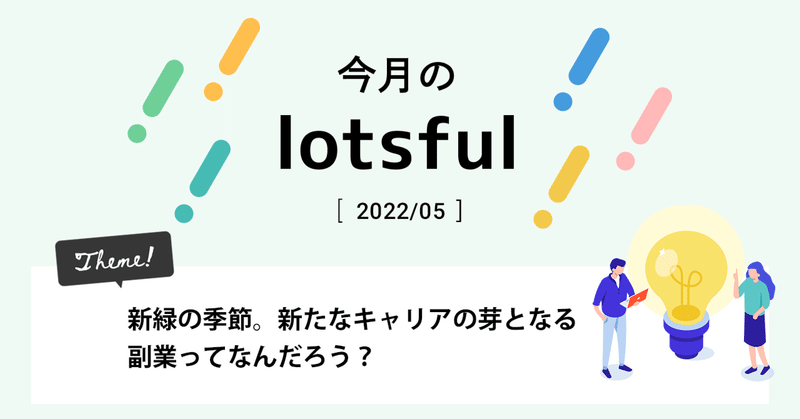 【5月】新緑の季節。新たなキャリアの芽となる副業ってなんだろう？