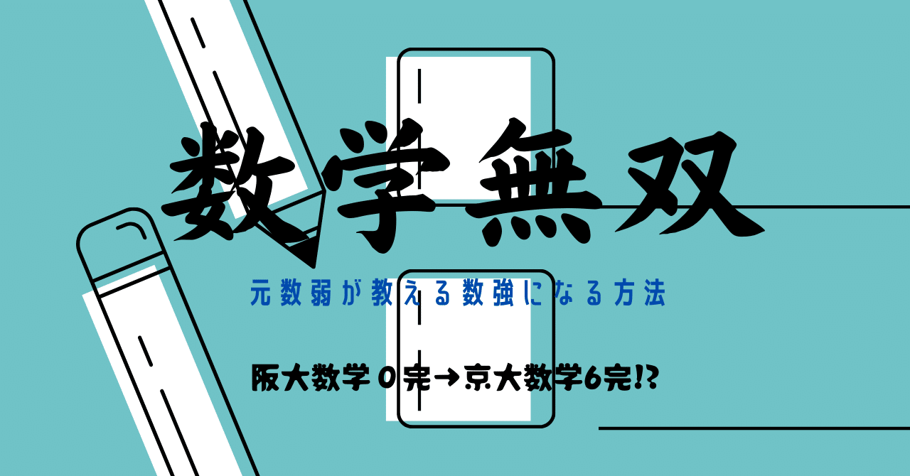 京大数学全完]落ちこぼれが独学1年間で数弱から数強になった受験