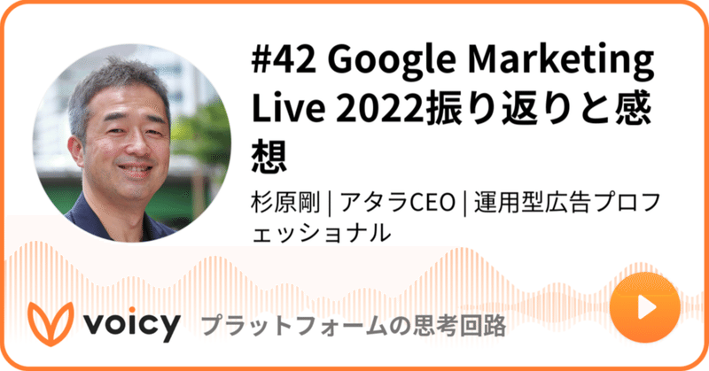 Voicy公開しました：#42 Google Marketing Live 2022振り返りと感想