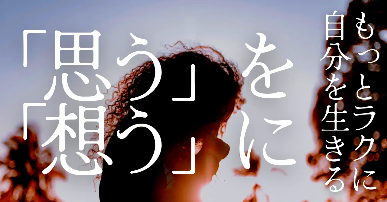 「思う」が「想う」になると人生が変わる|ayano | life director「オトナになったらラクに生きよう」|note