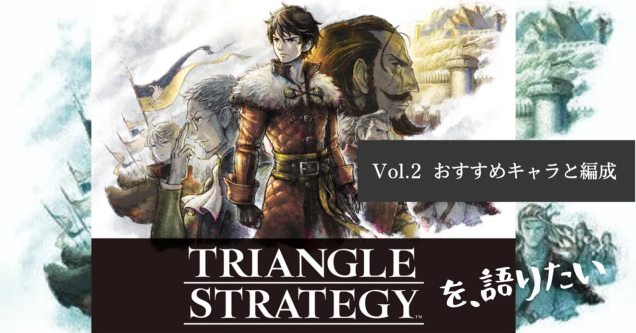 【I want to talk about Triangle Strategy】Vol.2 Recommended Characters ...