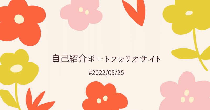 STUDIOで自己紹介ポートフォリオサイト作ってみた💛