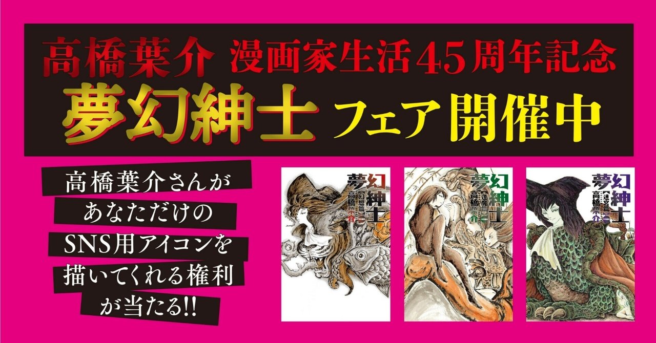 終了しました】高橋葉介さんがオリジナルSNS用アイコンを描いて