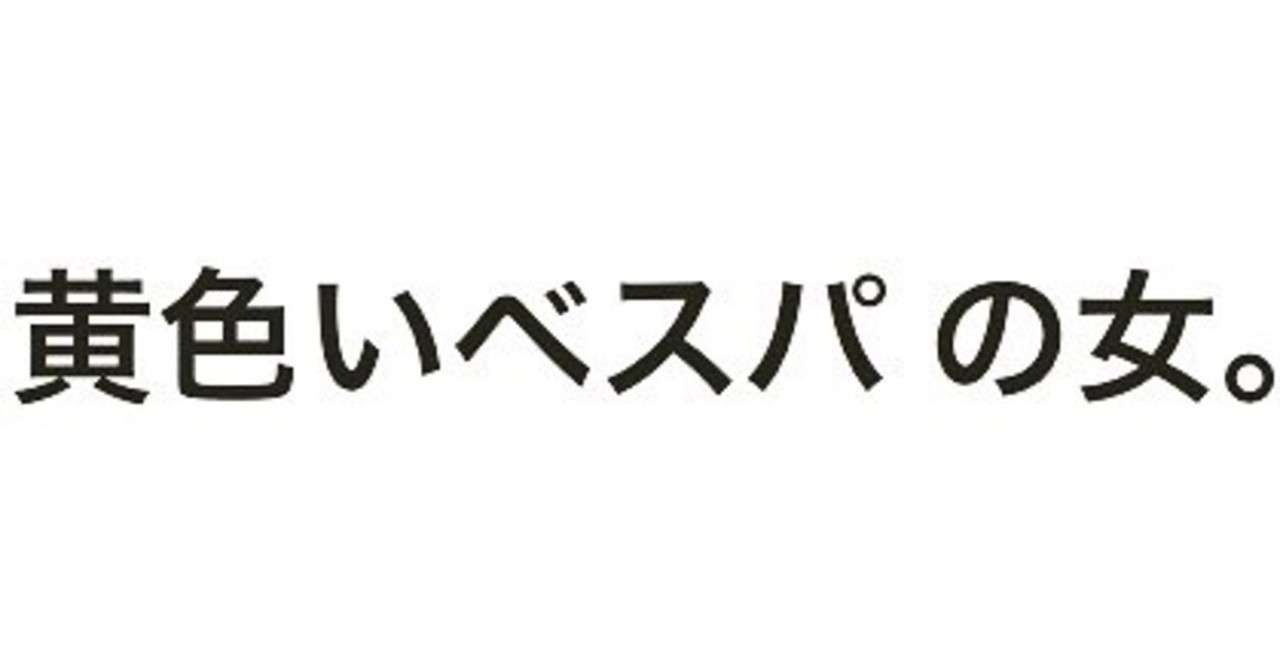 黄色いベスパの女 はなまめとわし 旅するふたり Note