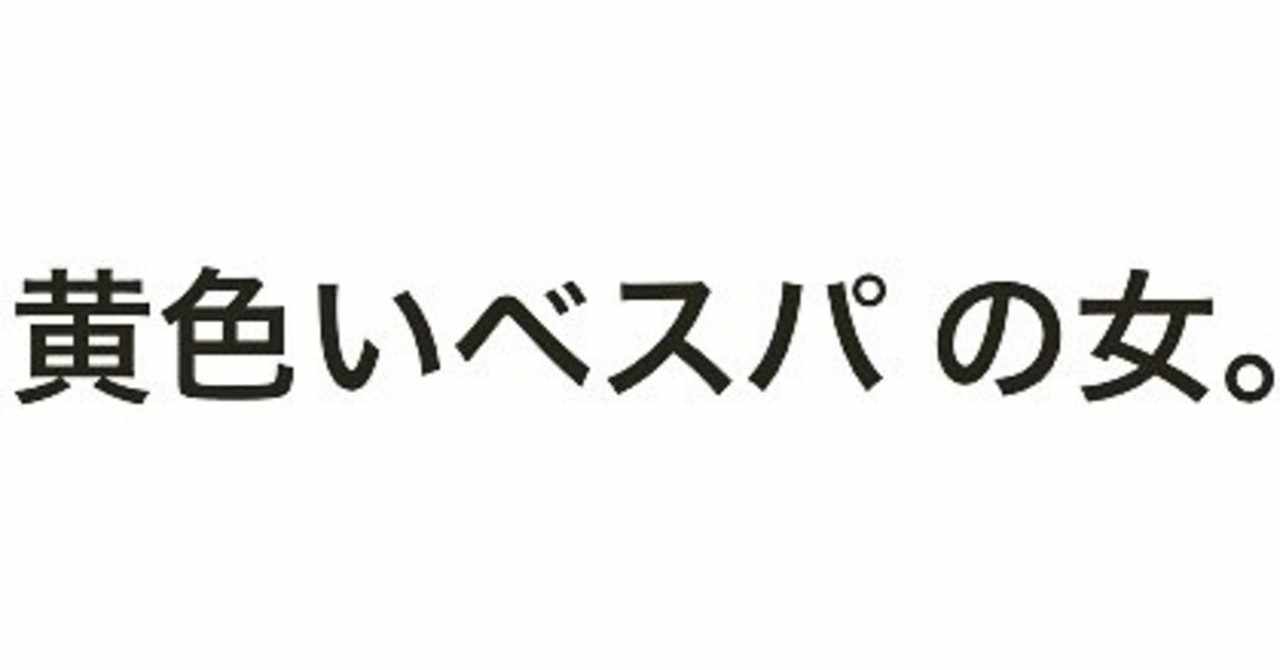 黄色いベスパの女 はなまめとわたし 旅するふたり Note