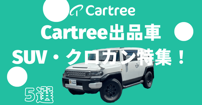 Cartree出品車🚘【SUV・クロカン】特集　5選🤩