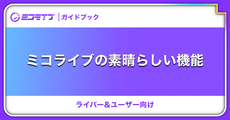 ミコライブの素晴らしい機能