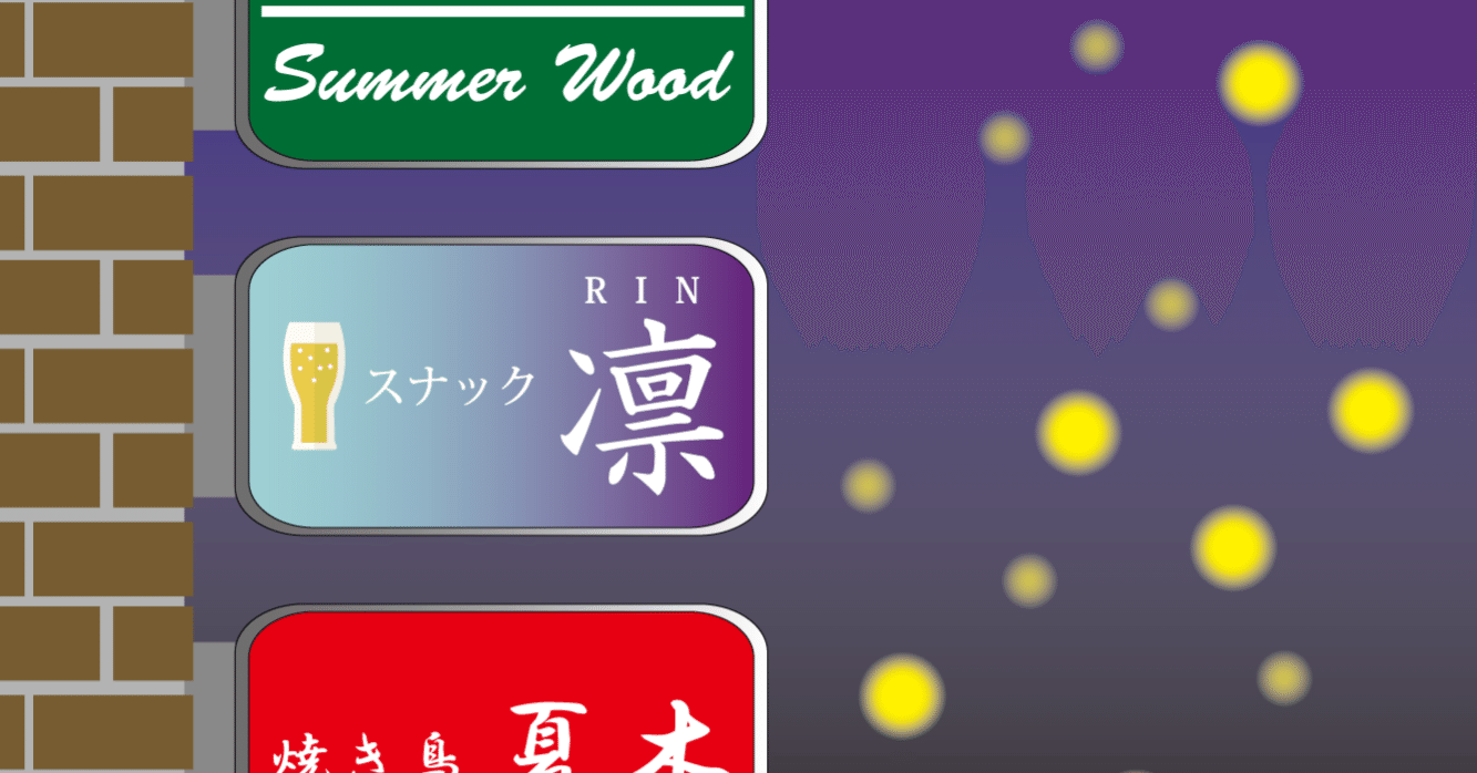 5/24「スナック凛」出演レポート｜〇〇について思うこと