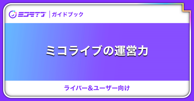 ミコライブの運営力