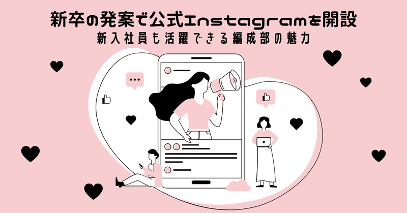 新卒の発案で公式Instagramを開設。新入社員も活躍できる編成部の魅力
