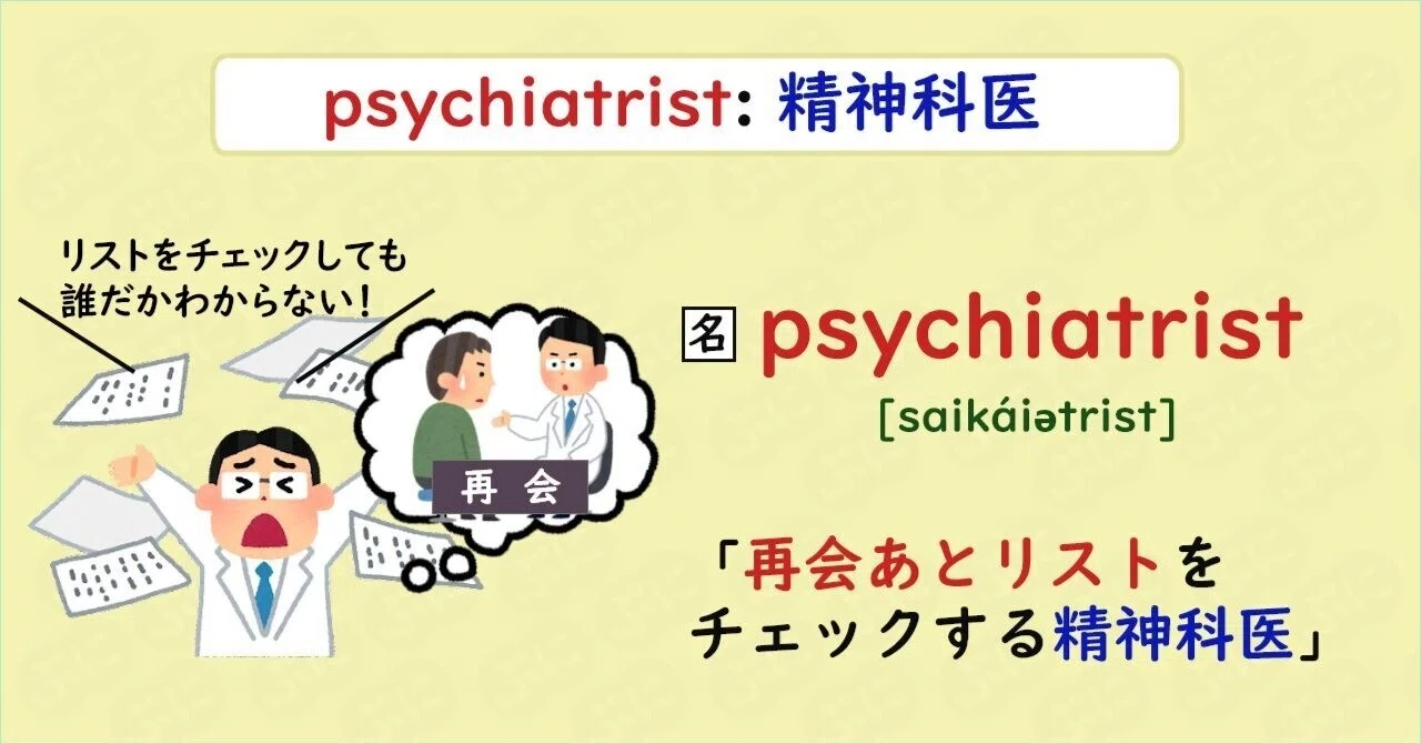 英単語ハック】#114 psychiatristを語呂で覚える｜ぷに@英語学習検索 