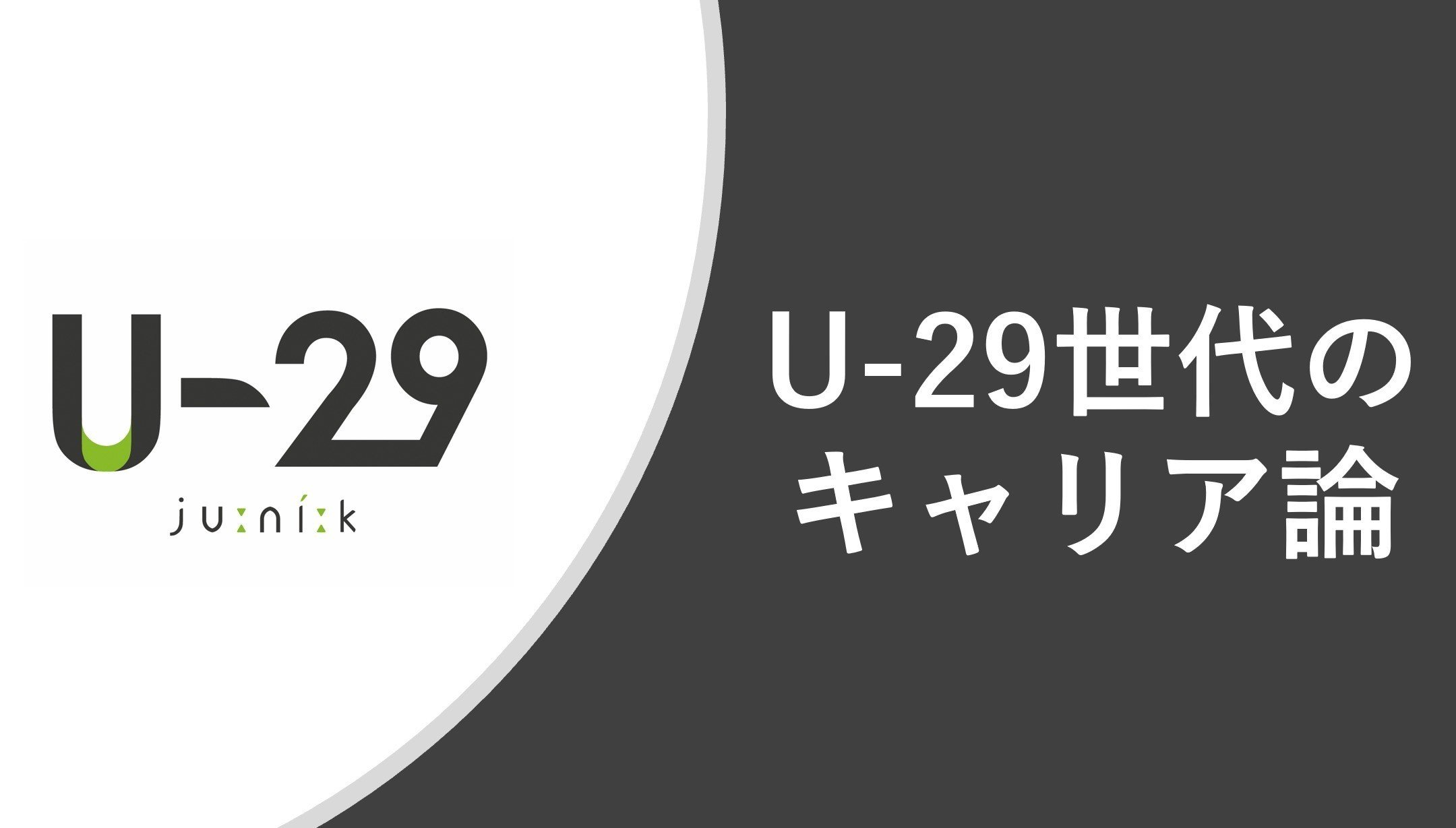 U 29世代のキャリア論 西村創一朗 複業研究家 Note