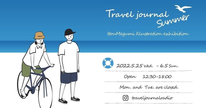 イラスト展「Travel journal Summer」などのイベントをご紹介【探求！2022年6月 注目イベント情報】