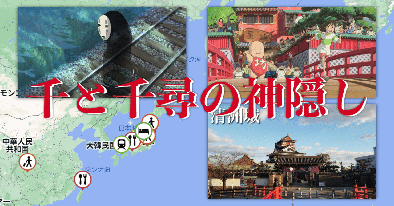 聖地巡礼 本当にあったんだ 千と千尋の神隠しリモートツアー Vith 動画でみる 新感覚の地図 Note 聖地巡礼 本当にあったんだ 千と千尋の神隠しリモートツアー Vith 動画でみる 新感覚の地図 Note