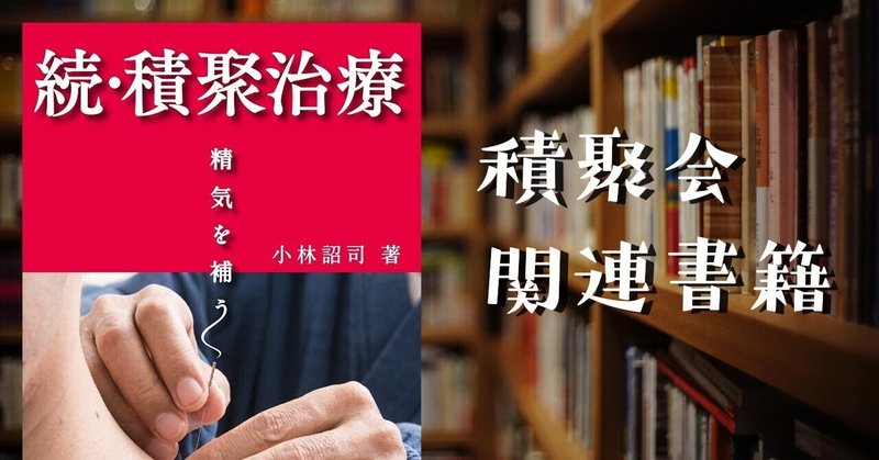 積聚治療」の人気タグ記事一覧｜note ――つくる、つながる、と