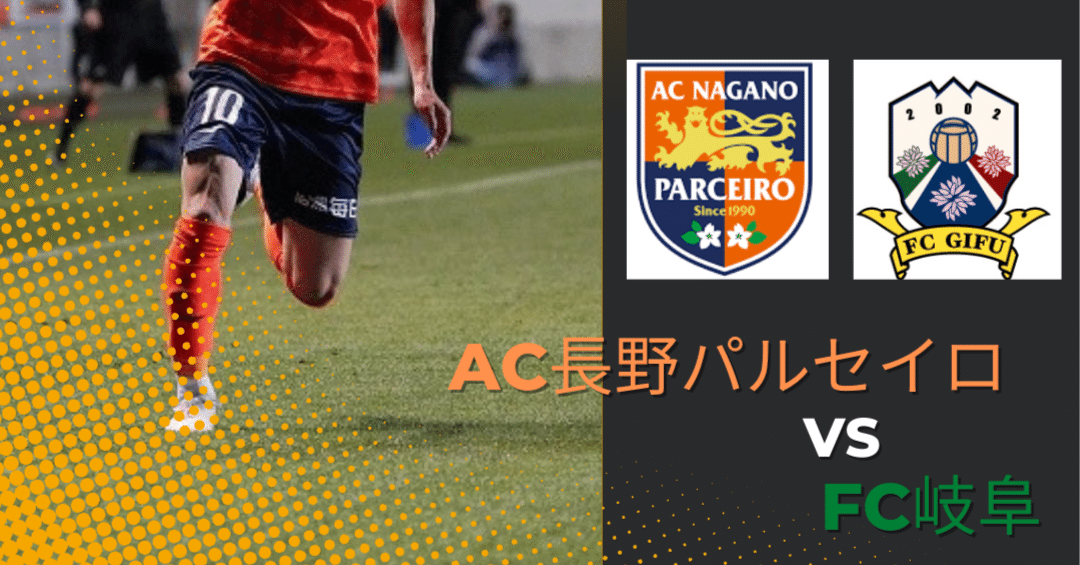 マッチプレビュー 22 J3 第10節 Ac長野パルセイロvsfc岐阜 シンパル パルセイロfootball Note
