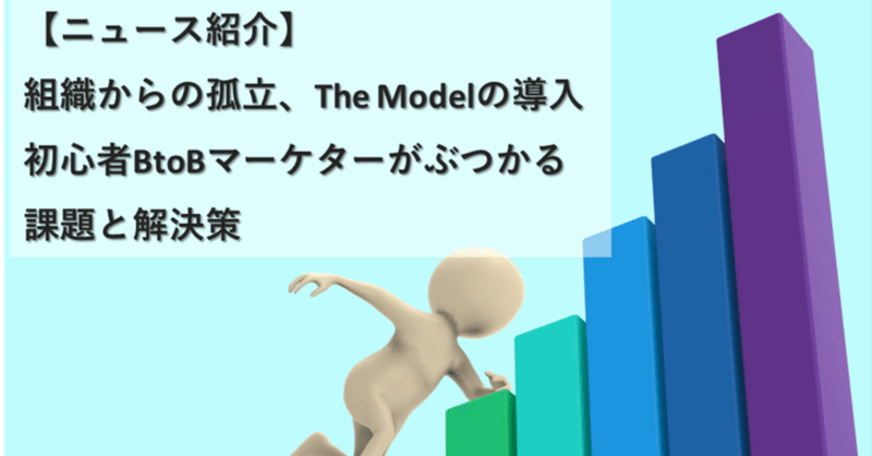 【ニュース記事紹介】The Modelの壁。初心者BtoBマーケターがぶつかる課題と解決策