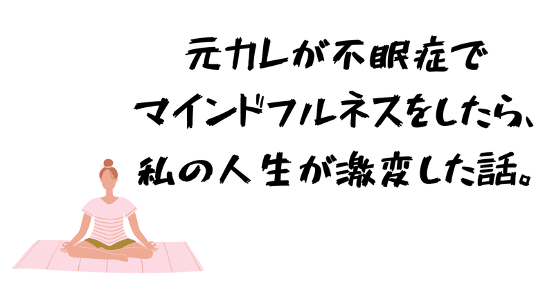 元カレが不眠症でマインドフルネスをしたら、私の人生が激変した話。