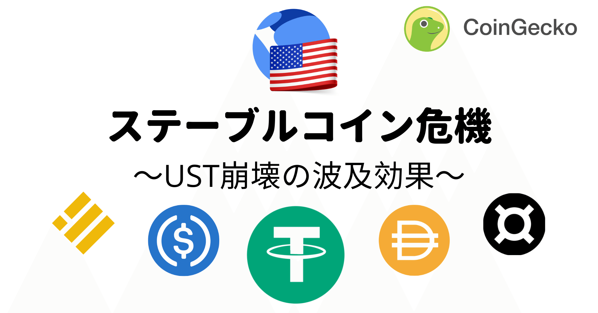 ステーブルコイン危機：UST崩壊の波及効果｜CoinGecko Japan (コインゲッコージャパン)