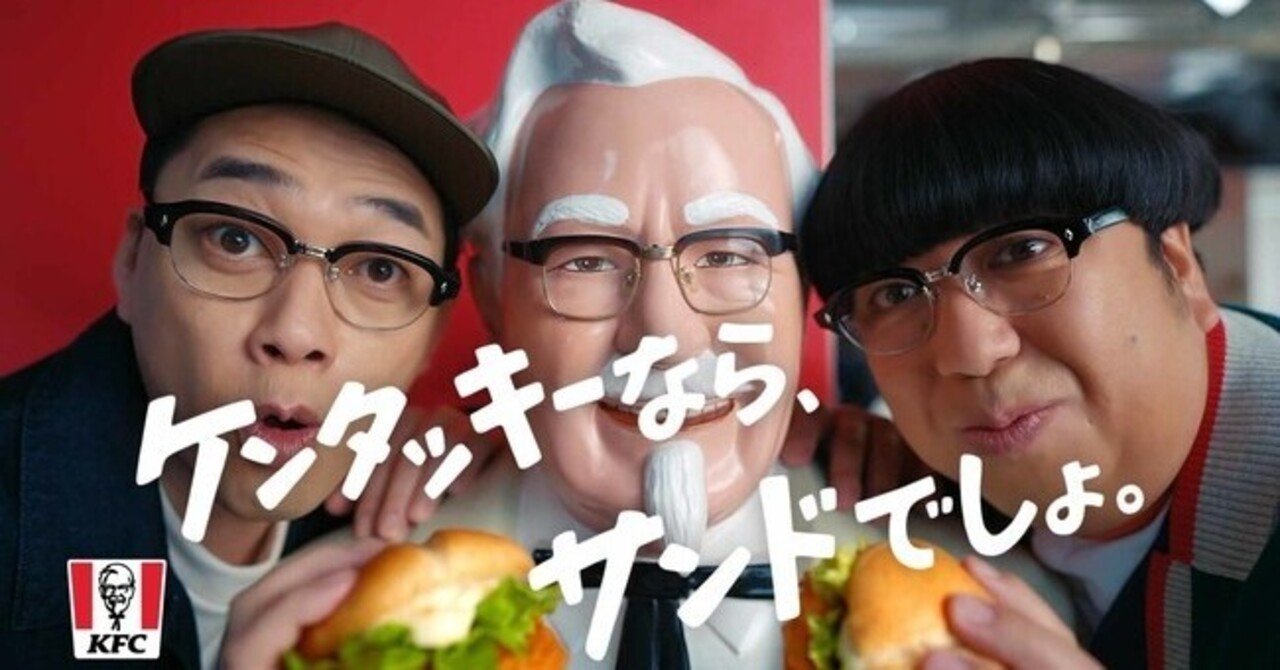 2525 バナナマンのケンタッキー Cmで使われている曲が 人間発電所 疑惑を通じてサンプリングについて語っておこう 嶋田研志郎 クニツエージェント代表 Note 2525 バナナマンのケンタッキー Cmで使われている曲が 人間発電所 疑惑を通じてサンプリングについて語っておこう 嶋田研志郎 クニツエージェント代表 Note