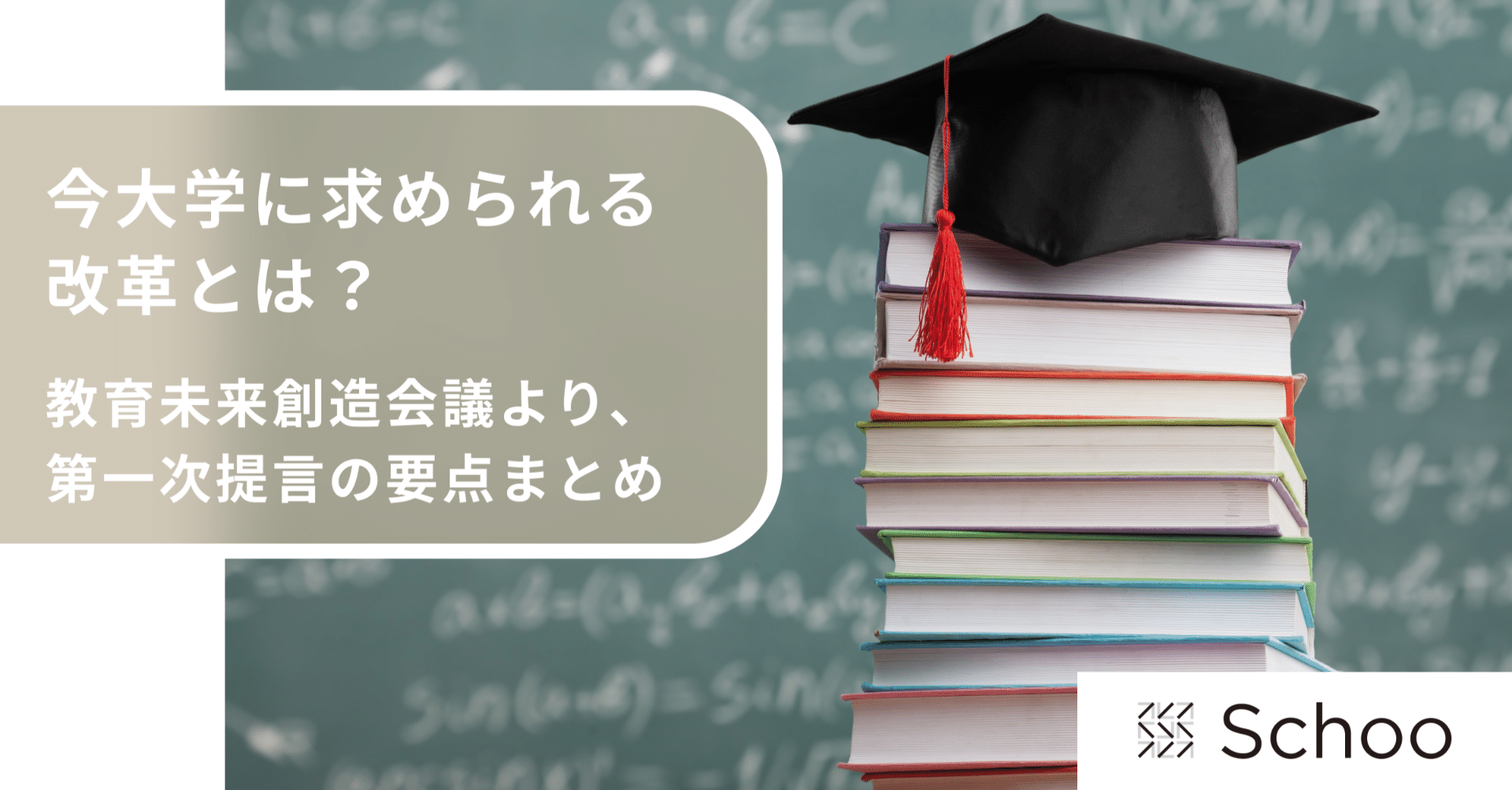 今、大学に求められる改革とは?教育未来創造会議の第一次提言の要点
