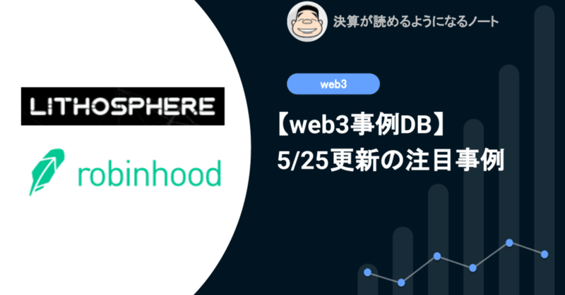 【web3事例DB】5/25更新: AIを搭載したクロスチェーンDeFiプロトコルを提供するLithosphere、ノンカストディアル型の暗号資産ウォレットを開発するRobinhood等