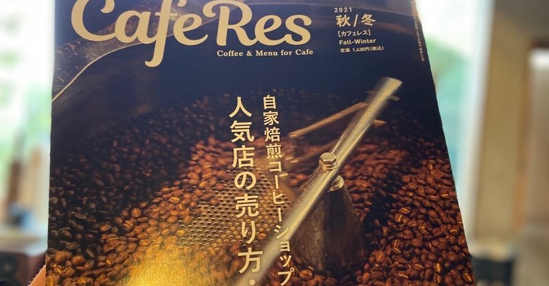 【Cafe Res】2021秋/冬