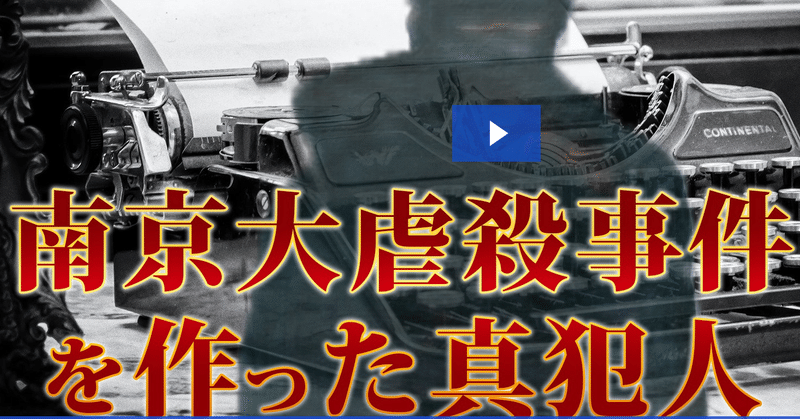 （５月２５日まで公開ビデオ） “南京大虐殺”を作らせた者は？ / 『空白の戦史・日中戦争🇩🇪の嘘』 / 🇺🇦からの…北海道 “アイヌ” 問題…🇨🇳🇰🇵