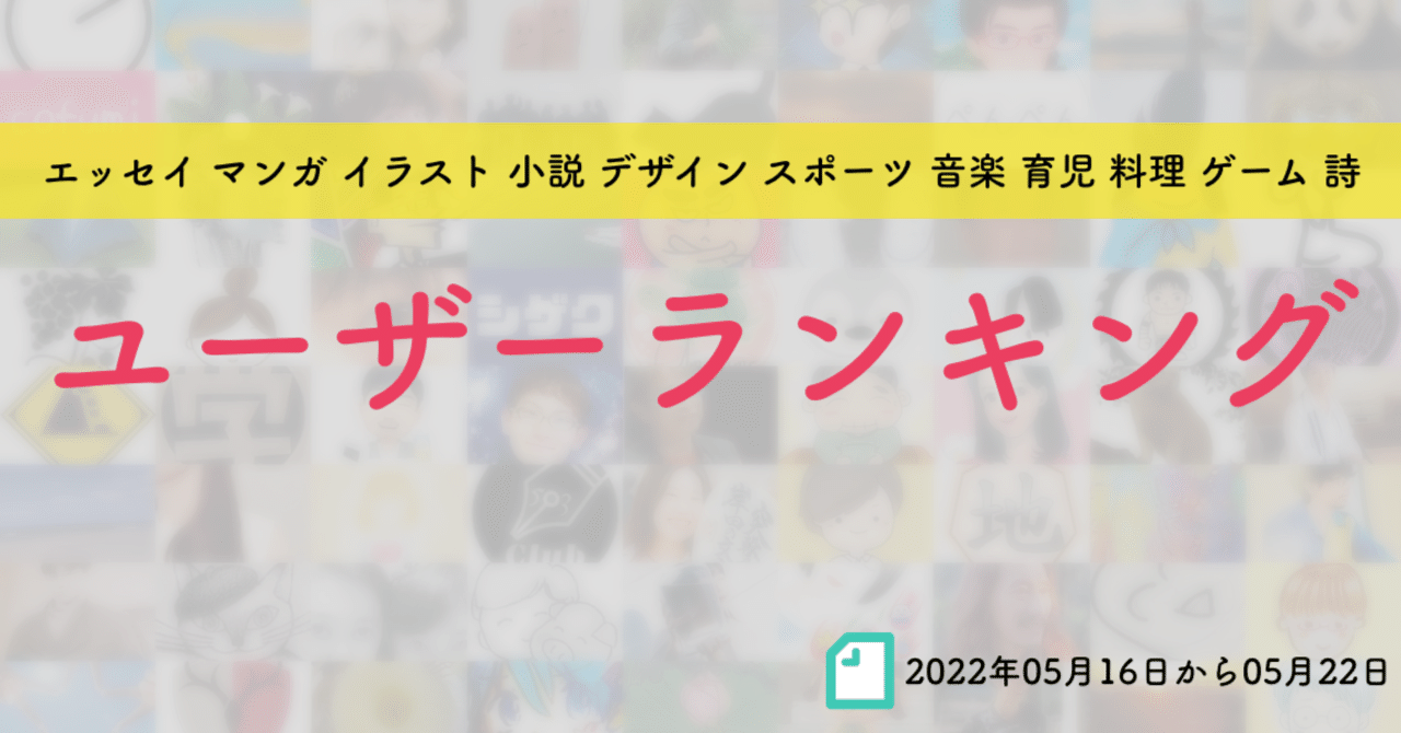 先週のユーザーランキング 22年05月16日から05月22日 かわちゃん Note