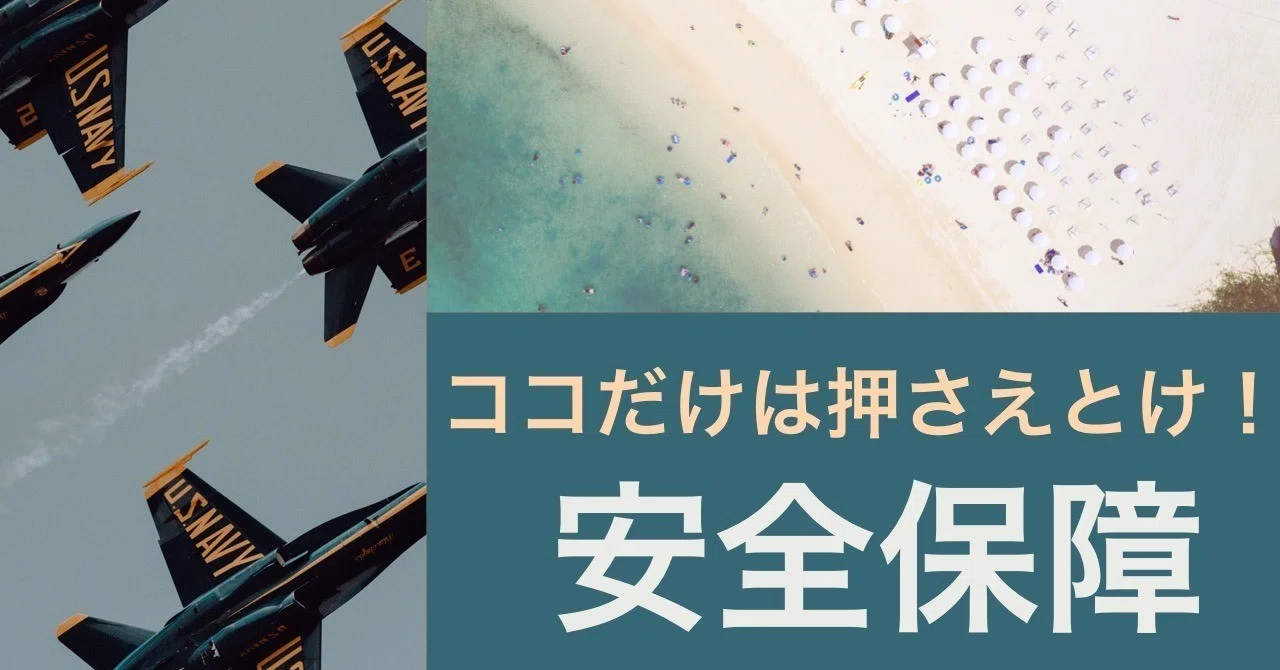 特集⑦】ココだけは押さえとけ！安全保障【沖縄県知事選論点解説