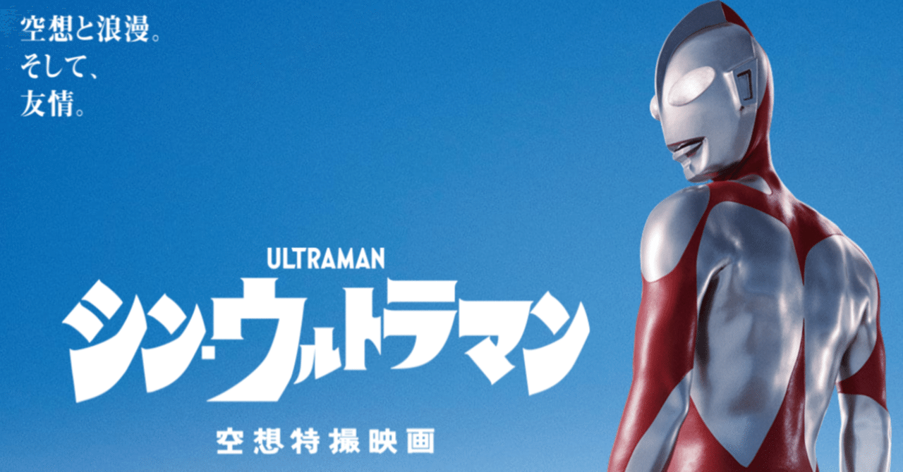 空想科学読本がシン ウルトラマンと私を繋いでくれた ないとう ひかる Note 空想科学読本がシン ウルトラマンと私を繋いでくれた ないとう ひかる Note