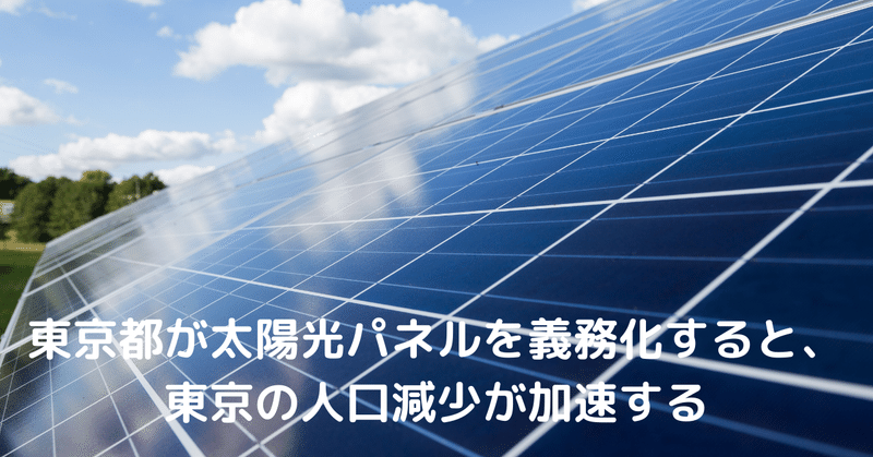 東京都が太陽光パネルを義務化すると、東京の人口減少が加速する