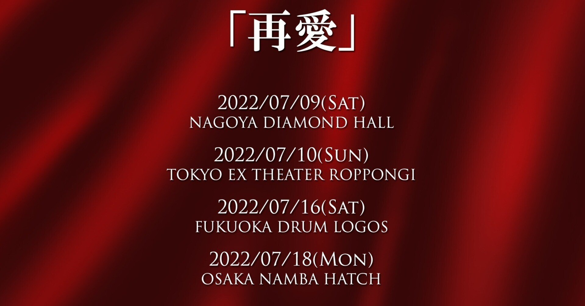マオ】FANMEETING TOUR 2022 「再愛」｜林檎