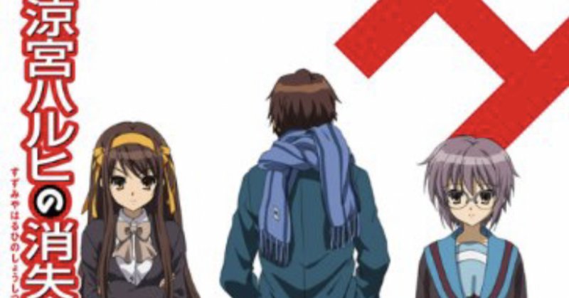 涼宮ハルヒ の新着タグ記事一覧 Note つくる つながる とどける
