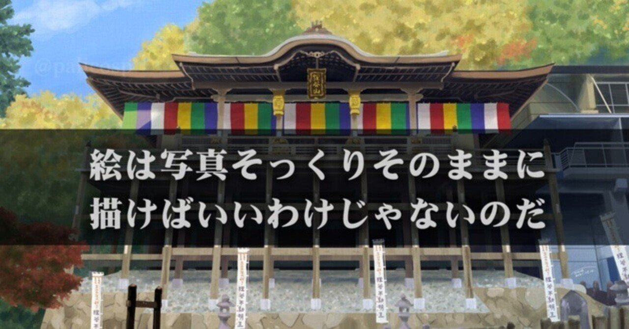 背景描き方02 イラストならではの表現を 写真そのまま描けばいい訳ではない 伊藤巴 ぱりこ 漫画家カウンセラー Note