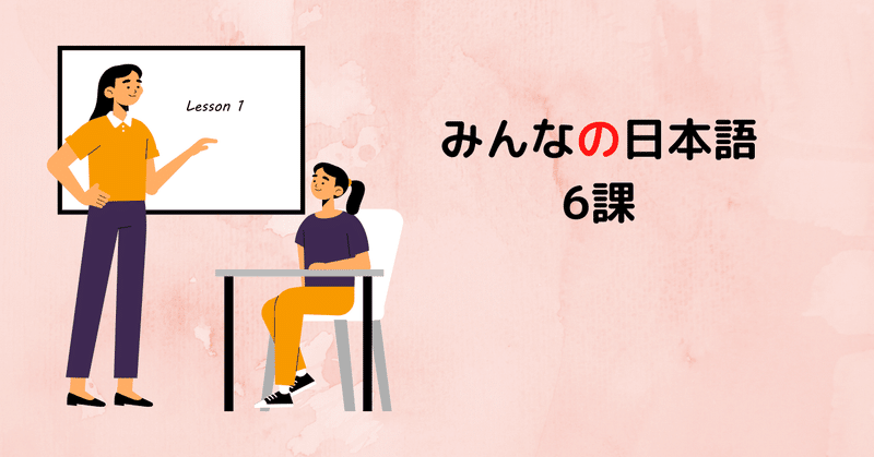 みんなの日本語　6課　A-4,5