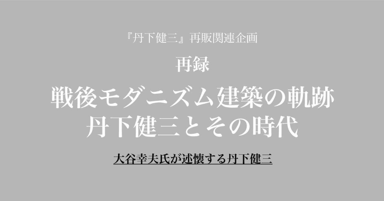 note丹下健三_o