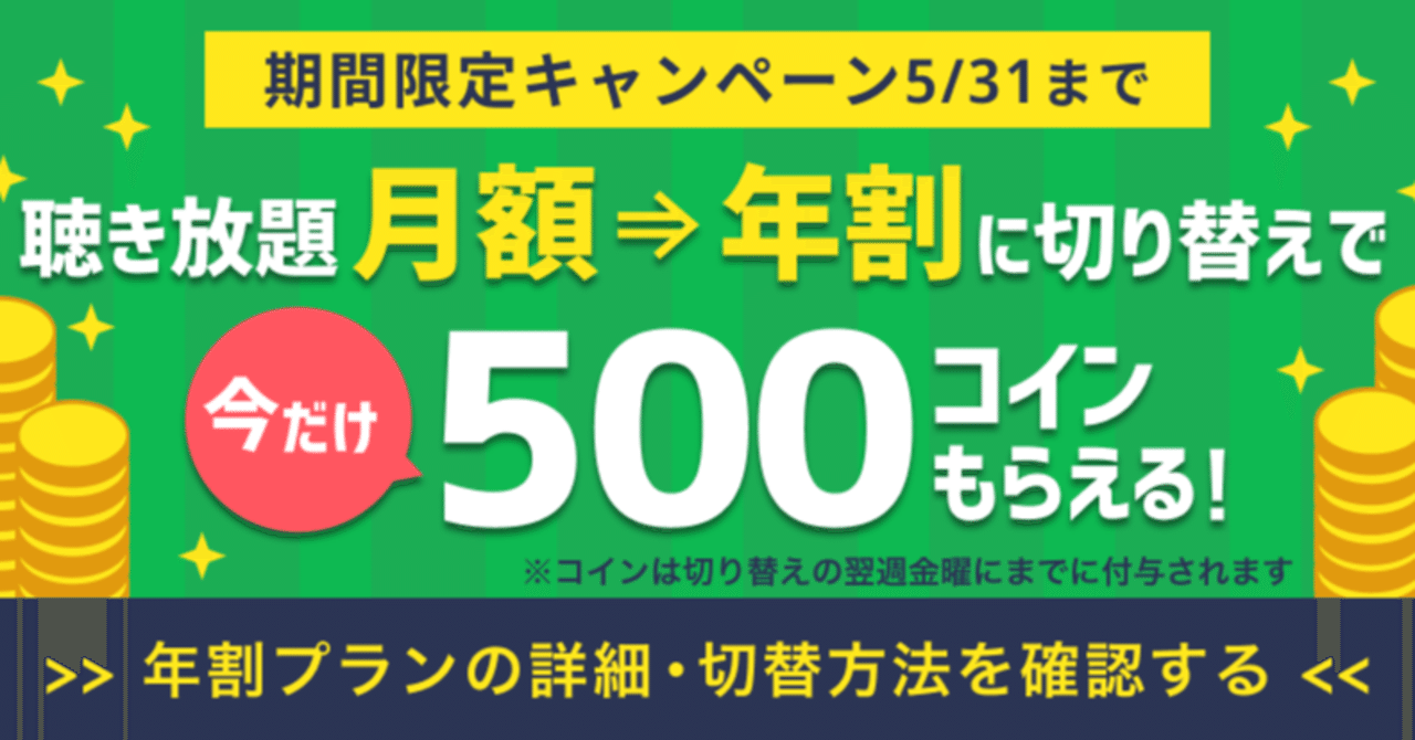 androidの方向け]聴き放題の年割プランに切り替えると今だけおトク！｜オーディオブック配信 audiobook. jp（オーディオブックJP）公式